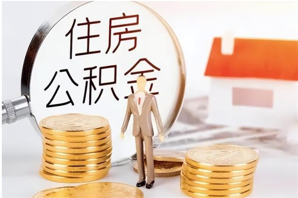 日土在职人员住房公积金怎么取（在职的怎么取公积金）