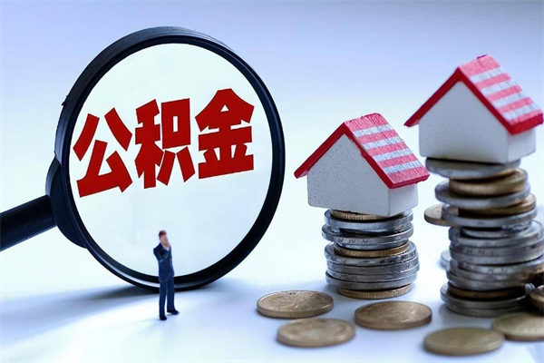 日土代取住房公积金怎么收费（代取公积金都是用的什么办法）