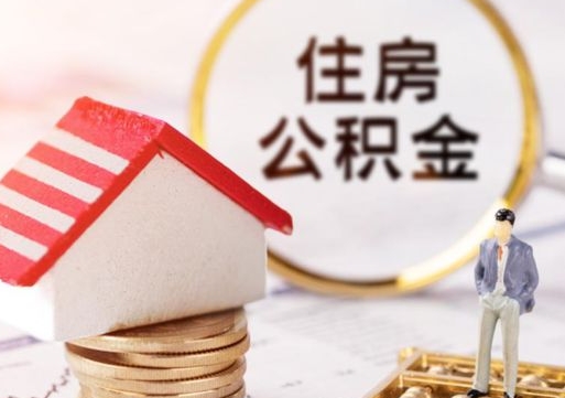 日土离职后能直接取住房公积金吗（离职后可以取出公积金吗）