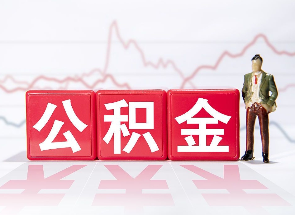 日土公积金封存取（2020公积金封存提取新政策）